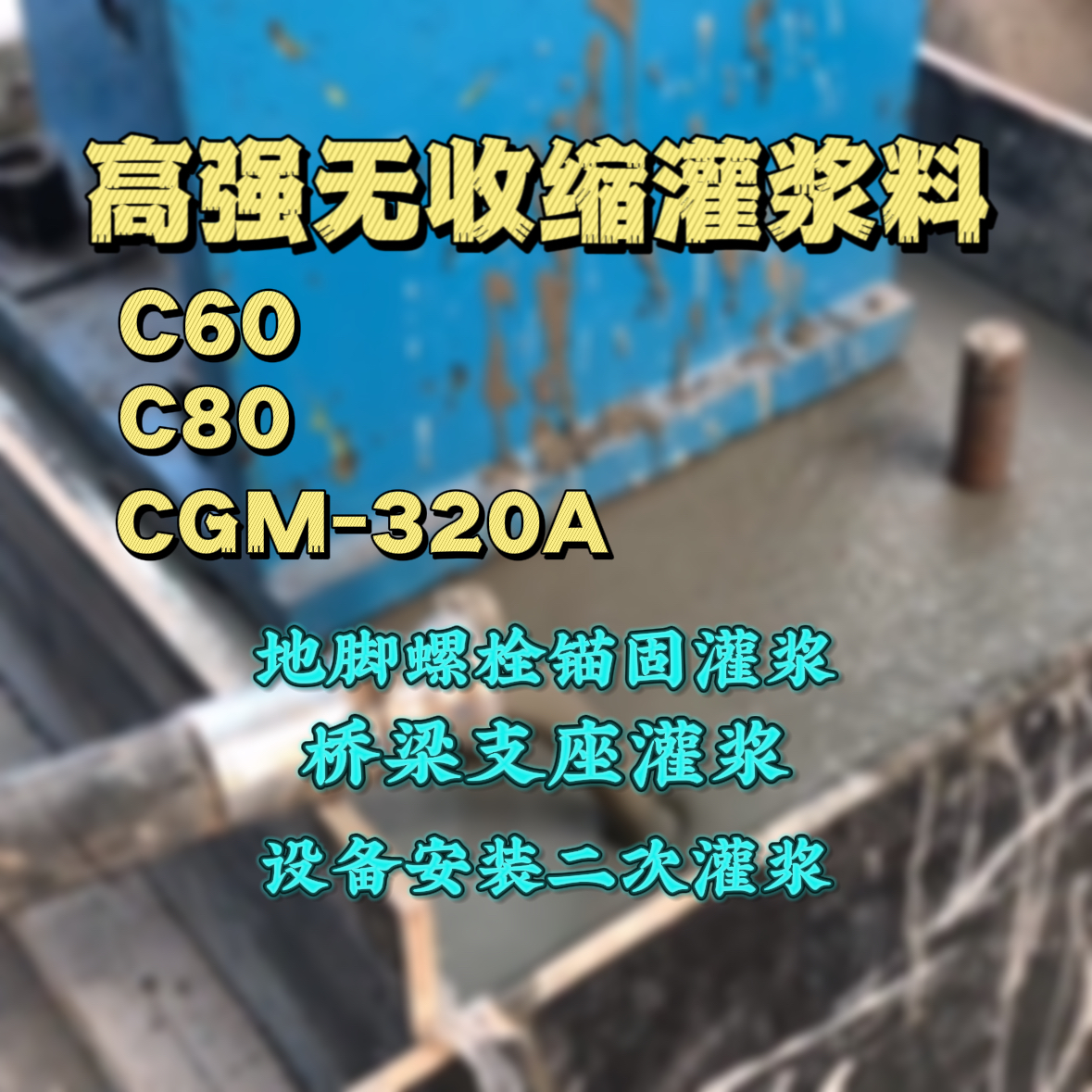 宝应灌浆料加水多了、稀了会有什么影响？
